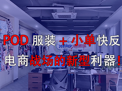 POD服装+小单快反，电商战场的新型利器！