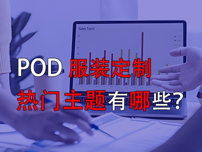 pod服装定制的热门主题有哪些？