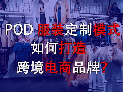 POD服装定制模式如何打造跨境电商品牌？