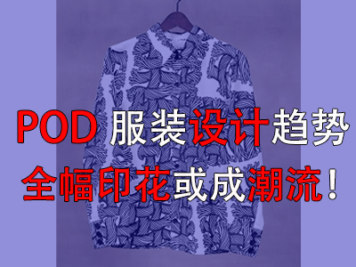 POD服装设计趋势，全幅印花或成潮流！