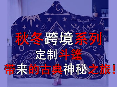 秋冬跨境系列，定制斗篷带来的古典神秘之旅！