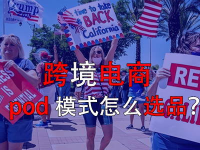 跨境电商pod模式怎么选品？