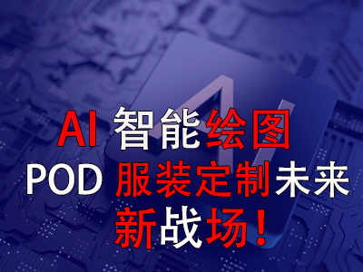 AI智能绘图，POD服装定制未来新战场！