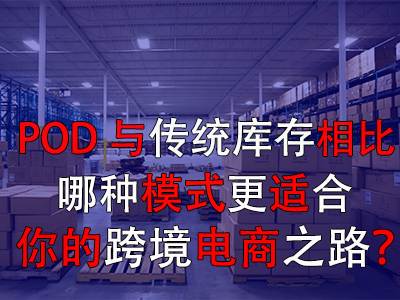 POD与传统库存对比：哪种模式更适合你的跨境电商之路？