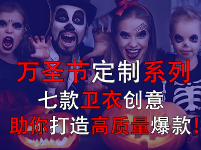 万圣节定制系列，七款卫衣创意助你打造高质量爆款！