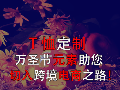 T恤定制，万圣节元素助您切入跨境电商之路！