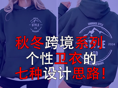 秋冬跨境系列，个性卫衣的七种设计思路！