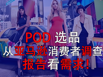 POD选品，从亚马逊消费者调查报告看需求！