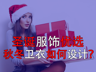 圣诞服饰优选，秋冬卫衣如何设计？