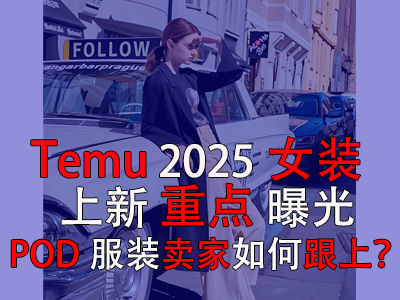 Temu2025女装上新重点曝光,POD服装卖家如何跟上? Temu2025女装上新重点曝光,POD服装卖家如何跟上?