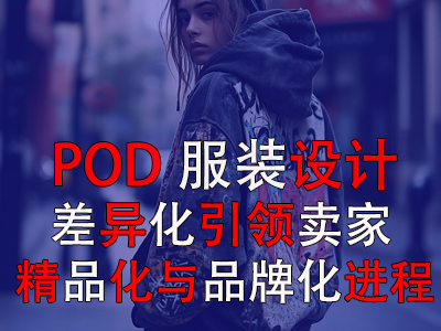 POD服装设计:差异化引领卖家精品化与品牌化进程 POD服装设计:差异化引领卖家精品化与品牌化进程