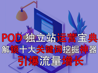【POD独立站运营宝典】解锁十大关键词挖掘神器,引爆流量增长 【POD独立站运营宝典】解锁十大关键词挖掘神器,引爆流量增长