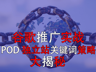 谷歌推广实战：POD独立站关键词策略大揭秘