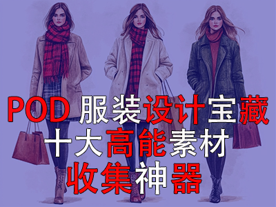 POD 服装设计宝藏:十大高能素材收集神器 POD 服装设计宝藏:十大高能素材收集神器