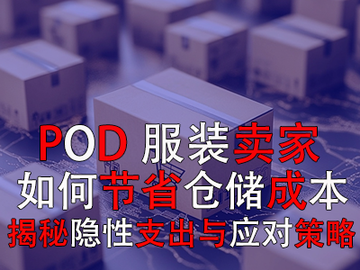 POD服装卖家如何节省仓储成本：揭秘隐性支出与应对策略