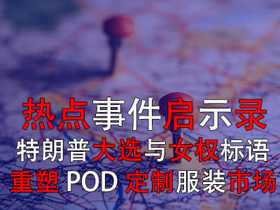 热点事件启示录:特朗普大选与女权标语如何重塑POD定制服装市场 热点事件启示录:特朗普大选与女权标语如何重塑POD定制服装市场
