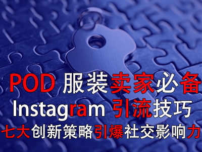 【POD服装卖家必备】Instagram引流技巧：七大创新策略引爆社交影响力