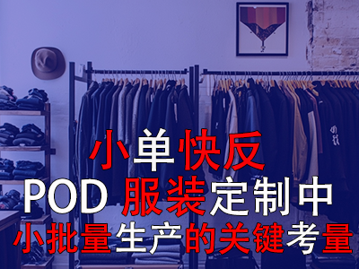 小单快反:POD服装定制中小批量生产的关键考量 小单快反:POD服装定制中小批量生产的关键考量