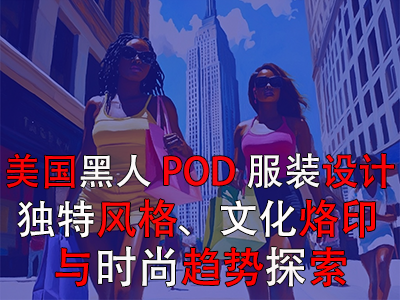 美国黑人POD服装设计：独特风格、文化烙印与时尚趋势探索