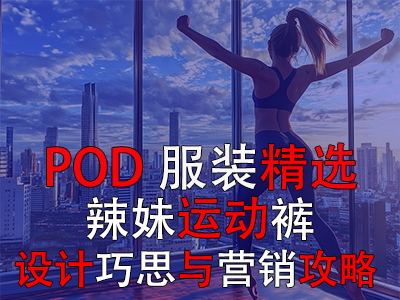 【POD服装精选】辣妹运动裤：设计巧思与营销攻略