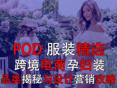 POD服装精选:跨境电商孕妇装品类揭秘与设计营销攻略 POD服装精选:跨境电商孕妇装品类揭秘与设计营销攻略