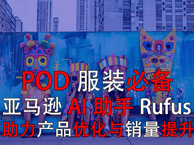 【POD服装必备】亚马逊AI助手Rufus,助力产品优化与销量提升 【POD服装必备】亚马逊AI助手Rufus,助力产品优化与销量提升