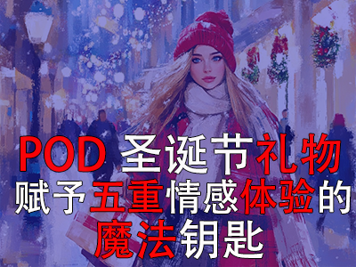 POD圣诞节礼物：赋予五重情感体验的魔法钥匙