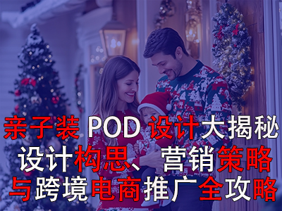 亲子装POD设计大揭秘：设计构思、营销策略与跨境电商推广全攻略
