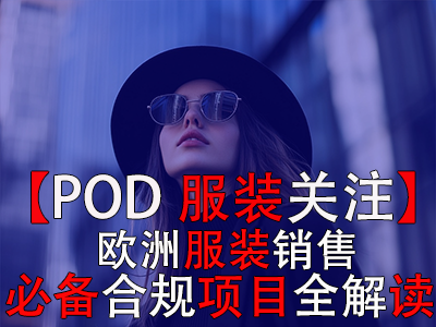 【POD服装关注】：欧洲服装销售必备合规项目全解读
