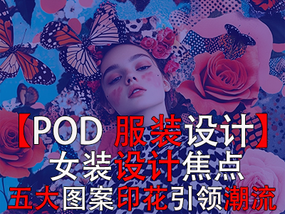【POD服装设计】女装设计焦点:五大图案印花引领潮流 【POD服装设计】女装设计焦点:五大图案印花引领潮流
