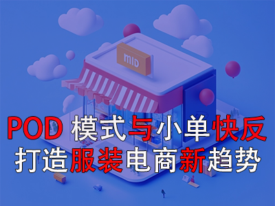 POD模式与小单快反:打造服装电商新趋势 POD模式与小单快反:打造服装电商新趋势