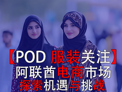 【POD服装关注】阿联酋电商市场：探索机遇与挑战