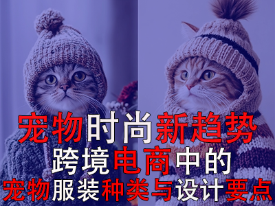 宠物时尚新趋势：跨境电商中的宠物POD服装种类与设计要点