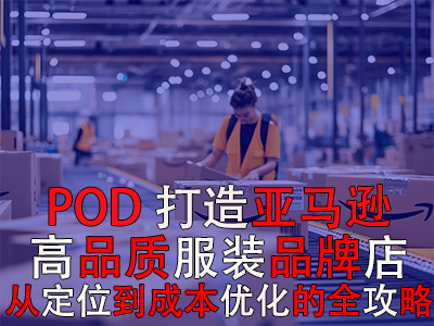 POD模式下打造亚马逊高品质服装品牌旗舰店:从定位到成本优化的全攻略 POD模式下打造亚马逊高品质服装品牌旗舰店:从定位到成本优化的全攻略