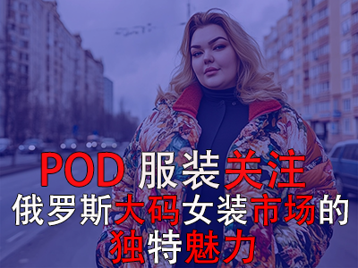 POD服装关注：俄罗斯大码女装市场的独特魅力