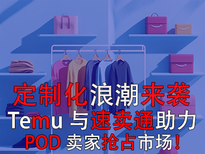 定制化浪潮来袭，Temu与速卖通如何助力POD卖家抢占市场？
