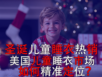 圣诞儿童睡衣热销，美国儿童睡衣市场如何精准定位？ 