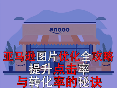 亚马逊图片优化全攻略:提升点击率与转化率的秘诀 亚马逊图片优化全攻略:提升点击率与转化率的秘诀