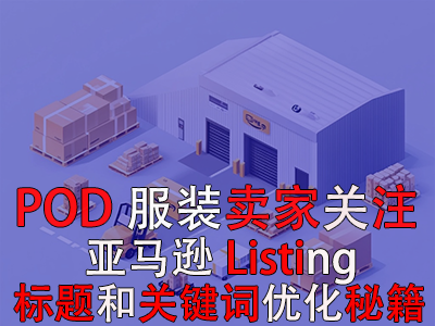 POD服装卖家关注：亚马逊Listing标题和关键词优化秘籍 