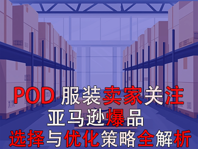 POD服装卖家关注：亚马逊爆品选择与优化策略全解析