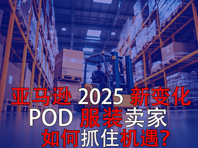 亚马逊2025新变化，POD服装卖家如何抓住机遇？