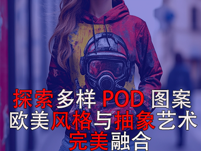 探索多样POD图案：欧美风格与抽象艺术的完美融合