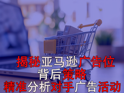 揭秘亚马逊广告位背后策略:如何精准分析对手广告活动 揭秘亚马逊广告位背后策略:如何精准分析对手广告活动