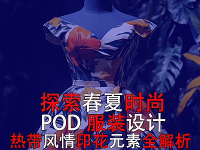 探索春夏时尚：POD服装设计之热带风情印花元素全解析