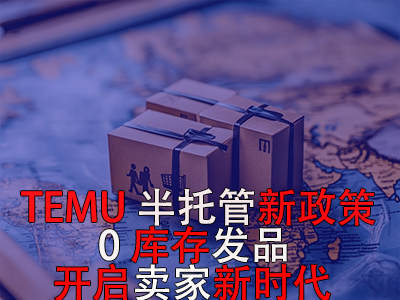 TEMU半托管新政策：0库存发品开启卖家新时代