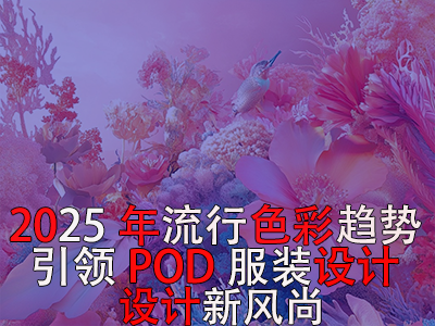 2025年流行色彩趋势：引领POD服装设计新风尚