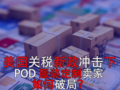 美国关税新政冲击下，POD服装定制卖家如何破局？