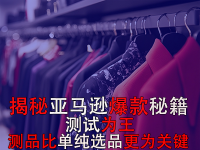 揭秘亚马逊爆款秘籍:测试为王,测品比单纯选品更为关键 揭秘亚马逊爆款秘籍:测试为王,测品比单纯选品更为关键