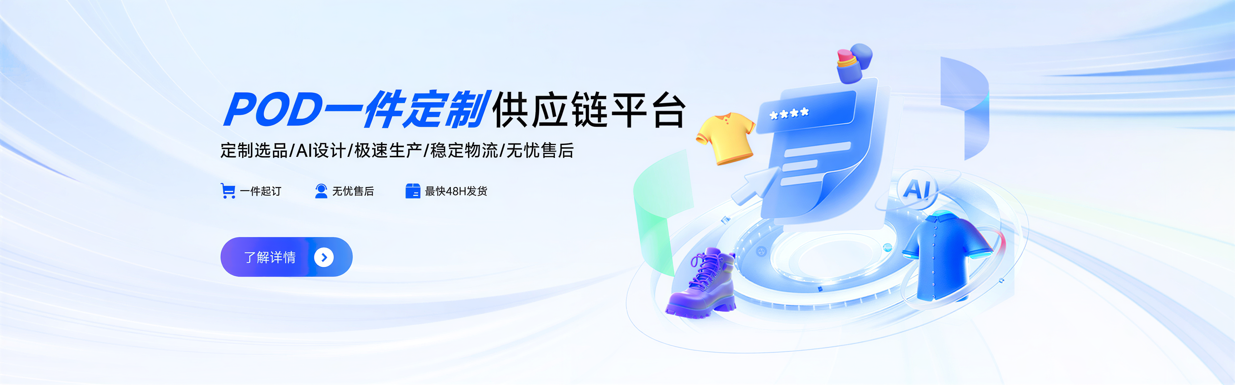 POD服装一件定制，米圣科技小单快反供应链平台，定制选品、AI设计（内测）、极速生产、稳定物流、无忧售后，580+款各类衣服款式，可供创造出成千上万款新品服装，一款多色，一款多图，只要你的素材足够，580+的底版可以为您提供无限新品款式，同时，我们有专门的版师，可以为你专业打版，来图定制，同时，每月新增款式60+，为跨境电商服装类目卖家提供最多最全的服装品类和款式，并提供专业前沿的POD服装在线设计器（当前处于免费试用阶段，正在进行AI设计内测），30位美工+服装设计师为您提供专来优质的服务，真实有效的自有工厂，日产量超万件，小单最快48小时发货，保障你的发货时限，同时提供一件代发全球的物流服务，正在洽谈多家国内外优质物流服务商，为客户争取最大化优惠，同时，我们设立专业的售后团队，为您保障售后工作。