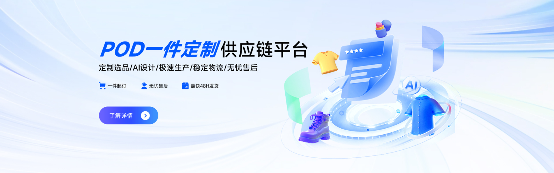 POD服装一件定制，米圣科技小单快反供应链平台，定制选品、AI设计（内测）、极速生产、稳定物流、无忧售后，580+款各类衣服款式，可供创造出成千上万款新品服装，一款多色，一款多图，只要你的素材足够，580+的底版可以为您提供无限新品款式，同时，我们有专门的版师，可以为你专业打版，来图定制，同时，每月新增款式60+，为跨境电商服装类目卖家提供最多最全的服装品类和款式，并提供专业前沿的POD服装在线设计器（当前处于免费试用阶段，正在进行AI设计内测），30位美工+服装设计师为您提供专来优质的服务，真实有效的自有工厂，日产量超万件，小单最快48小时发货，保障你的发货时限，同时提供一件代发全球的物流服务，正在洽谈多家国内外优质物流服务商，为客户争取最大化优惠，同时，我们设立专业的售后团队，为您保障售后工作。